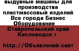 выдувные машины для производства пластмассовый изделий - Все города Бизнес » Оборудование   . Ставропольский край,Кисловодск г.